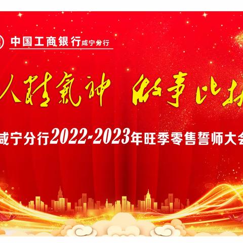 咸宁分行召开2024年旺季营销重点工作推动会