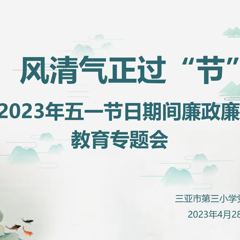 三亚市第三小学2023年五一“廉洁文化进校园”主题活动简报