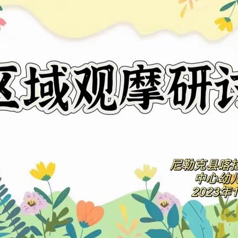 【研修在线】“分享智慧 共促成长”——尼勒克县喀拉托别乡中心幼儿园区域观摩研讨（四）