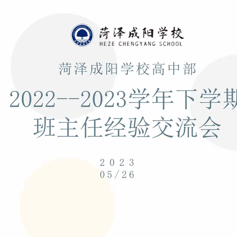 菏泽成阳学校高二学部2022--2023学年下学期班主任经验交流会