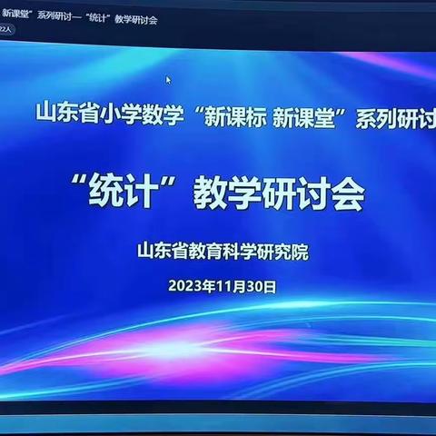 山东省小学数学“新课标 新课堂”系列研讨活动 ——统计教学研讨会