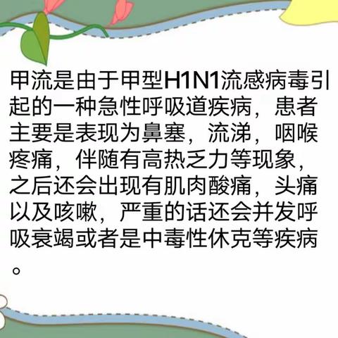 六中附小五五班家长进课堂之小学生甲流认知及预防