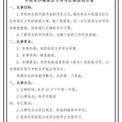 执笔书经典，古韵逸华村——华村完小推广普通话之规范字书写比赛。