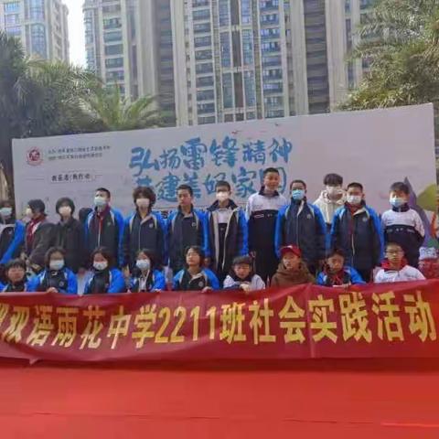 “弘扬雷锋精神，共建美好家园”长郡双语雨花中学，2211班社会实践活动。