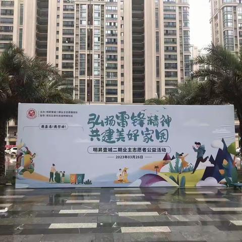 明昇壹城二期“弘扬雷锋精神，共建美好家园”