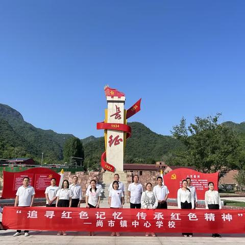 追寻红色足迹 传承奋斗精神—尚市镇中心学校党支部赴田王寨开展主题教育