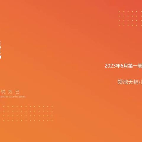 领地天屿2023年6月第一周周报