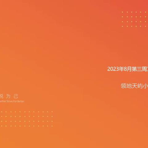 领地天屿2023年8月第三周周报