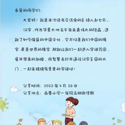 南鹰小学1.5班读书分享会第四期之“猜字谜”