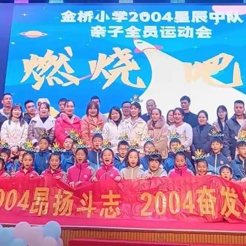 燃烧吧！星辰少年——湘江新区金桥小学2004星辰中队亲子运动会