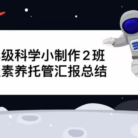 科学小制作，放飞大梦想----高师附一小二年级科学小制作2班暑假素养托管汇报总结