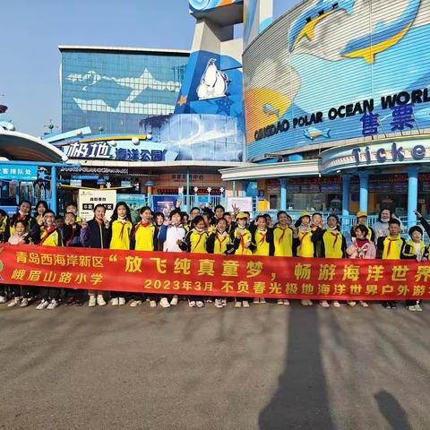 峨眉山路小学504班2023春季游学之旅