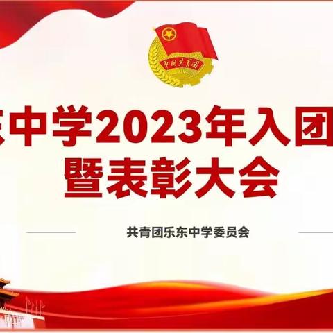 乐东中学2023年入团仪式暨表彰大会