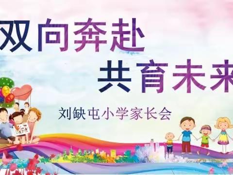 双向奔赴，共育未来——刘缺屯小学2023年秋季家长会