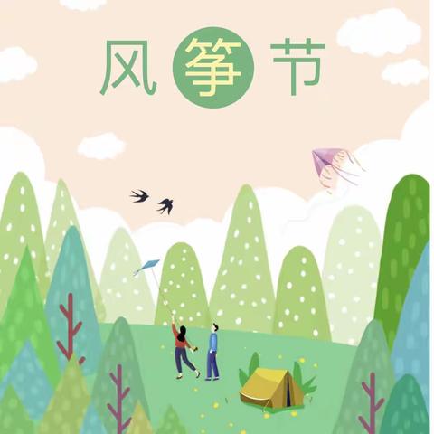 不负春光、童年“筝”好