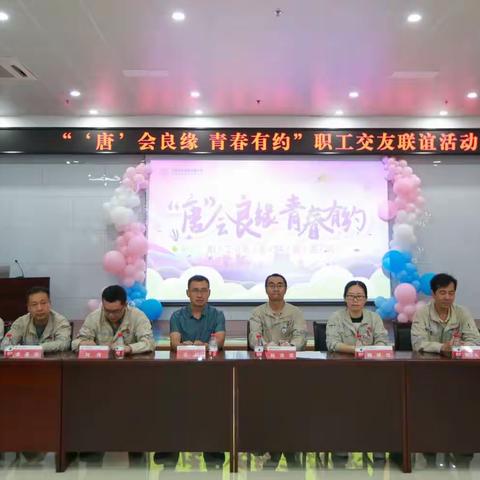 “‘唐’会良缘 青春有约”职工交友联谊会