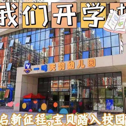 一鸣天韵幼儿园:2024春季开学通知及收心计划