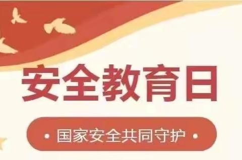 国家安全 人人有责——南安市康美梅魁幼儿园“4.15”全民国家安全教育日宣传南安市第三幼儿园  202