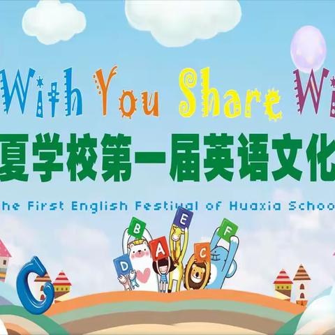 华夏学校一二年级“Let me shine--英语课本剧创编表演”英语节活动