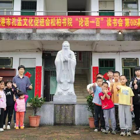 贵港市孔孟文化促进会松柏书院读论语•走天下——“书香贵港”公益读书会第五期