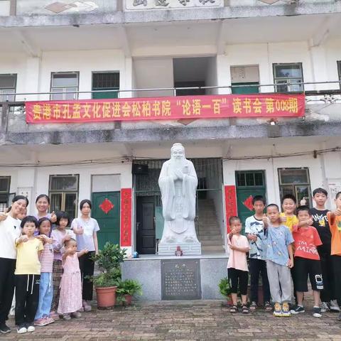 贵港市孔孟文化促进会松柏书院读论语•走天下——“书香贵港”公益读书会第八期