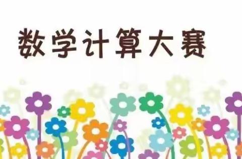 以赛带学促成长——汪场中心小学开展“数学计算小能手”竞赛活动