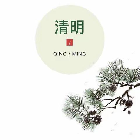 大柳行中心幼儿园清明假期温馨提示