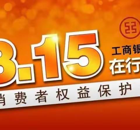 工行丰泽东海支行315与您同在