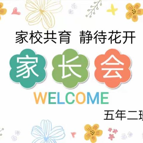 家校共育，静待花开——五年二班家长会