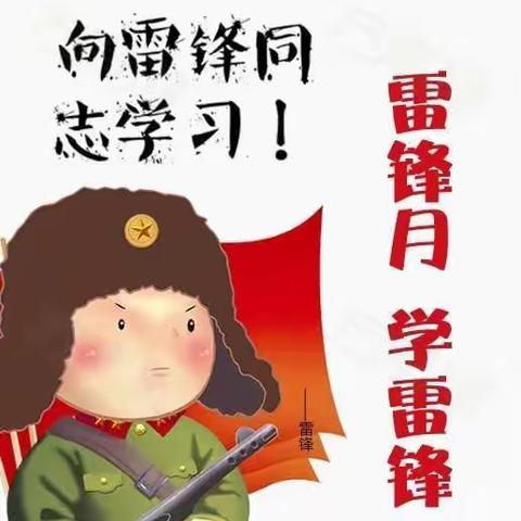 学雷锋精神 展志愿风采——许州路小学三（2）班“学雷锋”志愿服务活动