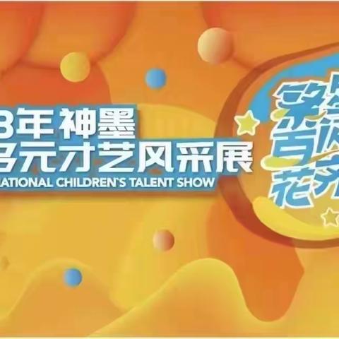 2023神墨教育省庄校区“繁星闪亮，百花齐放”少儿多元化才艺风采展预赛圆满结束！