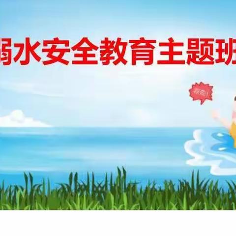 【安全教育】防溺水，我们在行动！月亮一班