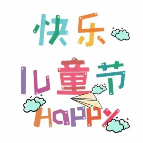 “云上六一，共享欢乐”一一小柳店小学线上“六一”活动