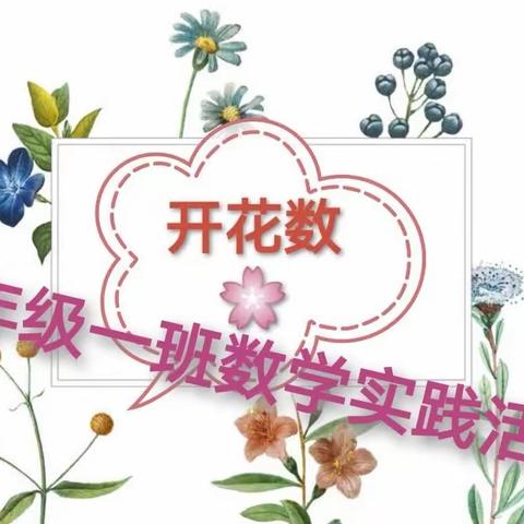 一年级一班数学实践活动“开🌸数”