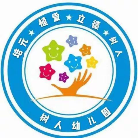 招生宣传:树人幼儿园2023春季报名开始啦，让您的孩子赢在起跑线上