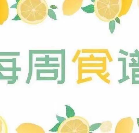 4月23日—4月28日 周食谱