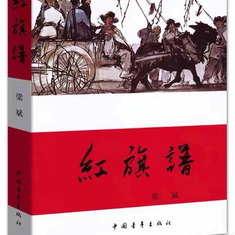 广州市荔湾区昌华街幼儿园马克思读书分享会 好书推荐——《红旗谱》描绘农民革命斗争的壮丽史诗