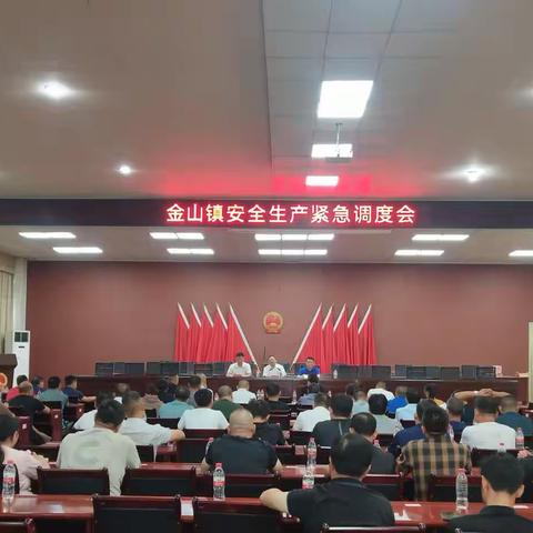 金山镇召开安全生产紧急调度会