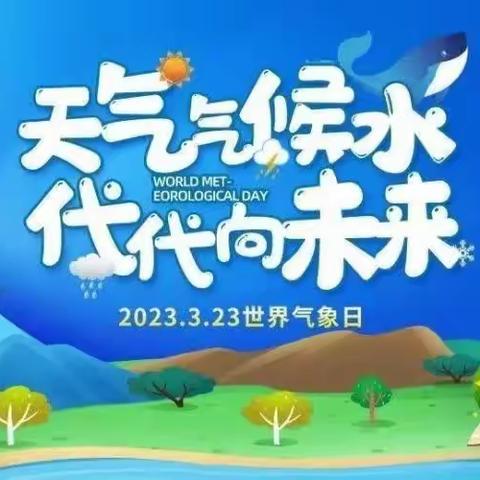 濮阳市实验小学二（13）班扬帆社团——参加“天气气候水  代代向未来”气象实践研学活动