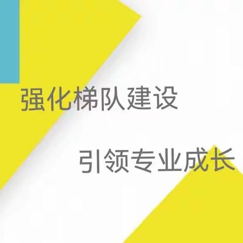 梯队培养促提升  砥砺奋进助成长