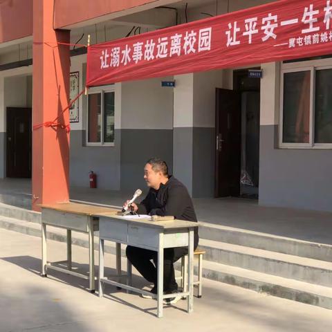 “珍爱生命，远离溺水”——前姚村小学召开防溺水安全教育专题家长会