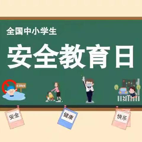 “应急演练始于心，防范未然始于行”——清州镇刘缺屯小学安全教育日消防安全应急疏散演练