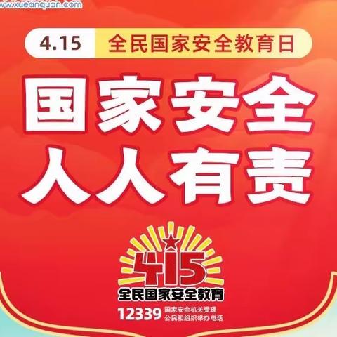 清州镇刘缺屯小学开展关于“强化安全意识，提升安全素养”为主题的国家安全日教育活动