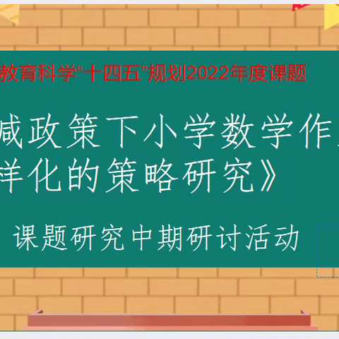 在研讨中思考，在实践中成长——大溪中心小学县级课题《双减政策下小学数学作业设计多样化的策略研究》中期研讨活动