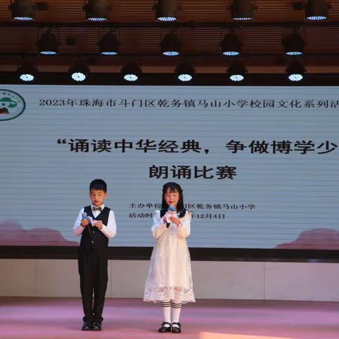 诵读中华经典，争做博学少年                   ——记斗门区乾务镇马山小学第三届朗诵比赛