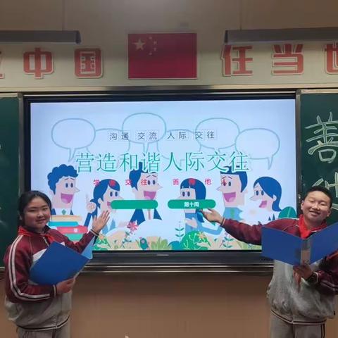 “营造和谐人际交往”——东辰聚星五年级二班主题班会