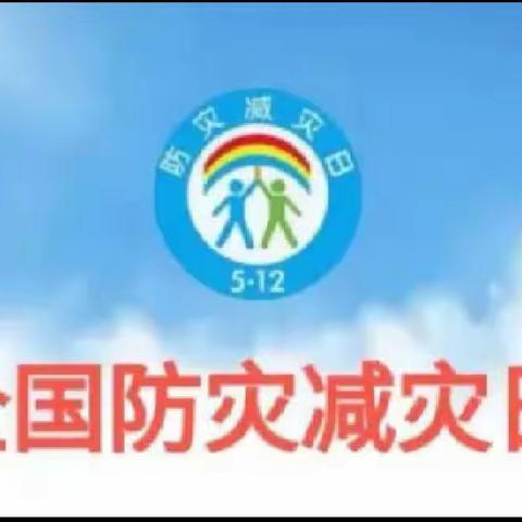 关爱学生幸福成长·协同育人篇｜“防灾减灾，你我同行”——丛台区贾村小学防灾减灾系列活动