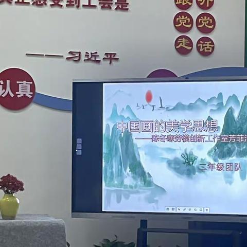 中国画的美学思想——2023年春季期桂平市逸夫实验小学陈冬寒劳模创新工作室心语芳菲工作室第三期活动