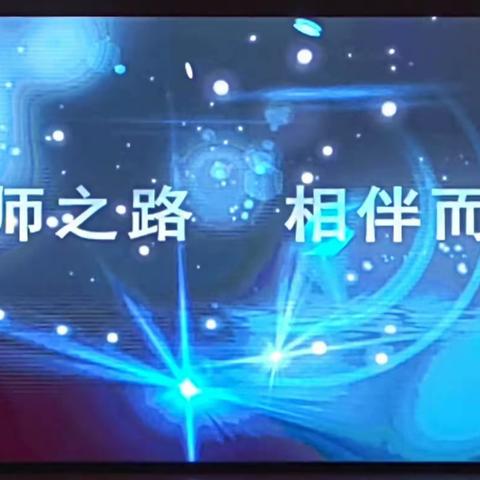 暮春三月访古城，名师引领促成长——“名师之路”新课标理念下的小学语文（低段）课堂实例探究教学观摩研讨