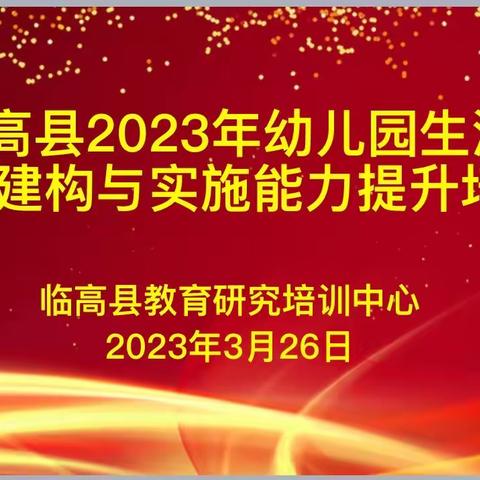 “凝心聚力，携手同行”——临高县2023年幼儿园生活课程建构与实施能力提升培训活动